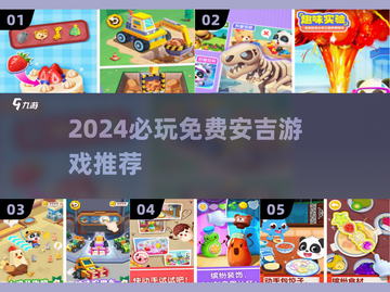 🔥2024必玩！免费安吉游戏📱截图1