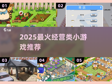 🔥2025最火经营类小游戏推荐！🎮💼✨截图1