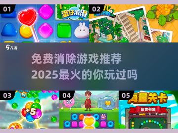 🔥2025超火免费消除游戏推荐💥玩到停不下来！截图1