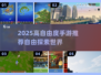 🎮2025高自由度手游TOP榜！玩转开放世界