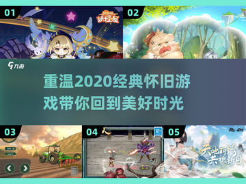 🔥2020年经典怀旧游戏大揭秘🎮怀念吗？截图1