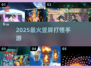 🔥2025最爽竖屏打怪手游💥