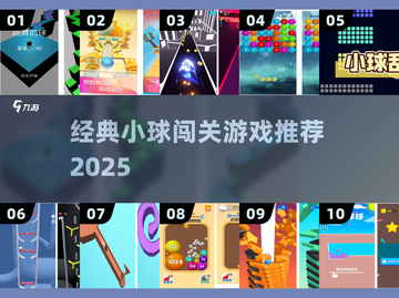 🎮超🔥小球闯关游戏推荐！经典玩法嗨翻2025！截图1