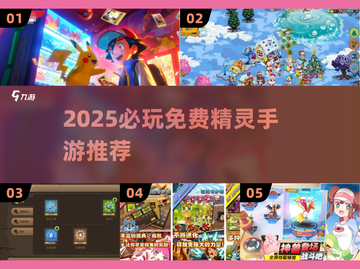 🔥2025必玩！免费精灵手游大揭秘✨截图1