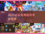 🔥2025必玩！免费精灵手游大揭秘✨