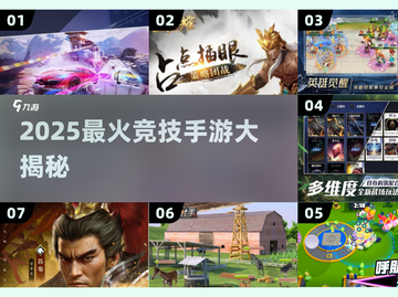 🔥2025最火竞技手游大揭秘！🎮截图1