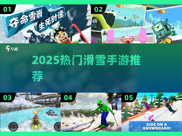 🔥2025最火滑雪手游合集❄🔥截图1