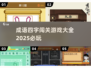 成语闯关游戏🔥2025必玩大全💡
