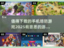🔥2025必玩手机塔防游戏推荐！🎉