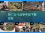 🔥古代战争手游推荐，玩到停不下来！⚔