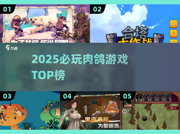 🔥2025最上头肉鸽游戏TOP榜💥截图1
