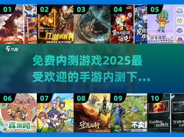 🔥2025最受欢迎手游内测下载排行，免费游戏等你来玩！🎮截图1