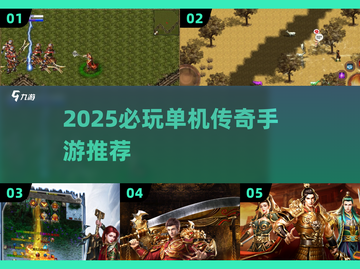 🔥2025必玩单机传奇手游汇总！🎮截图1