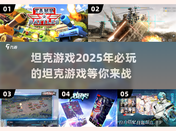 🔥2025必玩坦克游戏大揭秘！🎮截图1