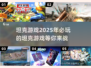 🔥2025必玩坦克游戏大揭秘！🎮