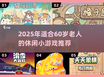 👵🎮60岁老人也能玩的上头休闲游戏！截图1