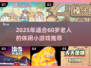 👵🎮60岁老人也能玩的上头休闲游戏！