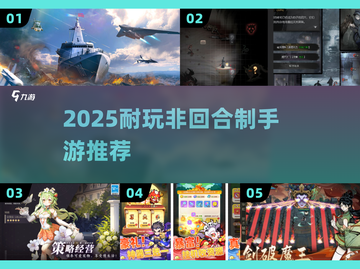 🔥2025耐玩非回合制手游大揭秘！🎮截图1
