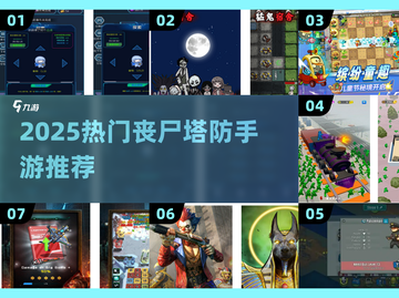 🔥2025丧尸塔防手游TOP榜💥🎮截图1