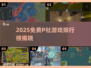 🔥2025免费P社神作TOP榜💥