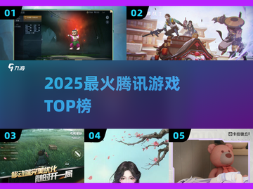 🔥2025最火腾讯游戏TOP榜💥截图1