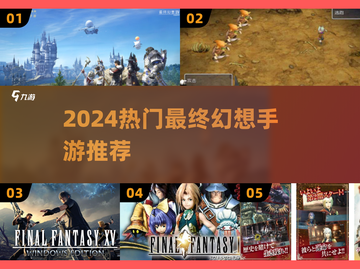 🔥2024最火最终幻想手游大揭秘！🎮✨截图1