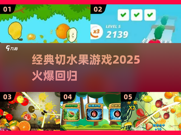 🔥2025切水果游戏回归！经典爆款全汇总🍉🎮💥截图1
