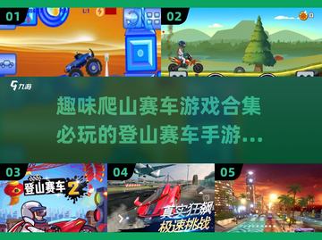 🔥2025必玩🔥趣味爬山赛车手游排行🌟截图1
