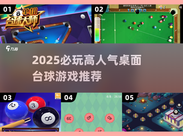 2025🔥高人气桌球游戏推荐来啦！🎱✨截图1