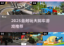 🔥2025最燃大脚车游戏💥
