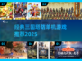 🔥三国塔防神作合集！🎮经典单机推荐
