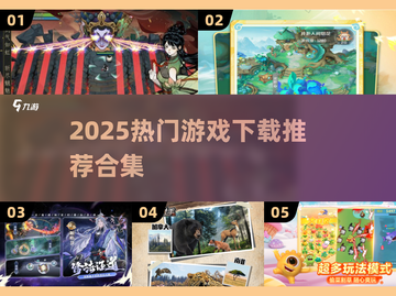 🔥2025必玩手游合集！🔥🎮高口碑神作推荐！截图1