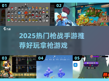 🔥2025最燃枪战手游推荐！🎮高能射击游戏TOP榜💥截图1