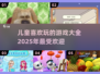 2025年儿童游戏大揭秘！宝爸宝妈必看🔥