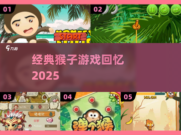 🐒2025必玩！经典猴子游戏神还原🔥截图1