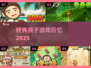 🐒2025必玩！经典猴子游戏神还原🔥