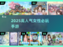 🔥2025女生必玩手游TOP榜💖