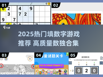 🔥2025最火填数字游戏汇总🎲轻松上瘾！截图1
