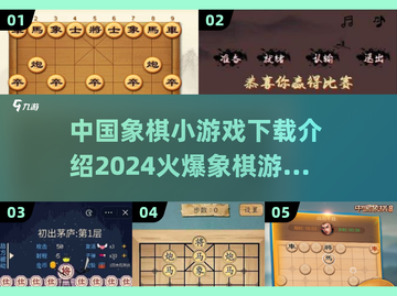 🔥2024中国象棋小游戏下载推荐，棋迷必玩🔥截图1