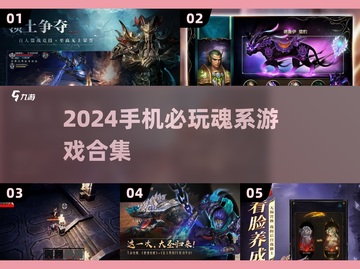 🔥2024手机魂类游戏TOP榜！🎮截图1