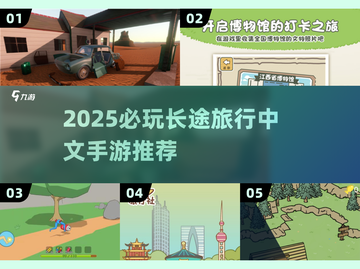 2025必玩！长途旅行中文手游TOP榜🎮截图1