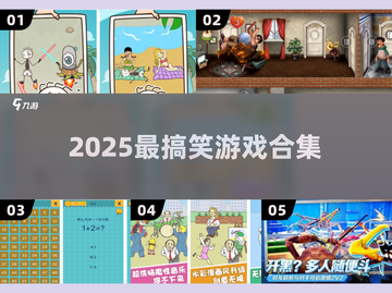 2025爆笑游戏Top榜🤣截图1
