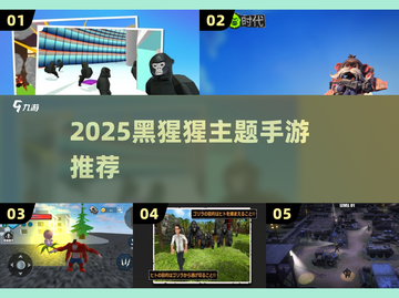 🔥2025黑猩猩手游合集来袭！🎮猩动不如行动！截图1