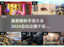 💰2024最🔥搬砖手游大全，边玩边赚不是梦！💥