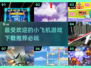🔥2024必玩小飞机游戏下载推荐✈