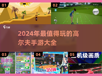 挥杆启程！2024年最🔥的高尔夫手游来了✨截图1