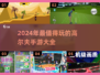 挥杆启程！2024年最🔥的高尔夫手游来了✨