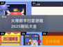 🔥2025超耐玩数字扫雷游戏推荐🎉