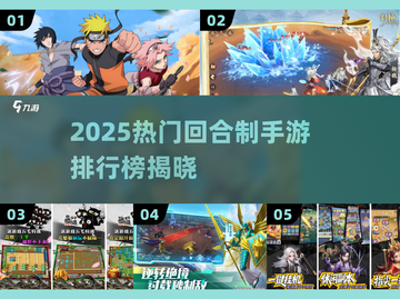 🔥2025最火回合制手游榜单出炉！🎮截图1