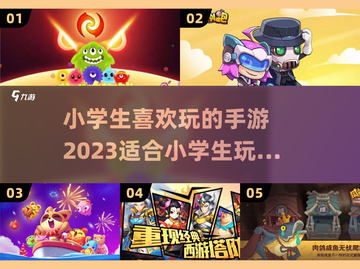 小学生最爱手游推荐🔥，家长必看！🎮截图1